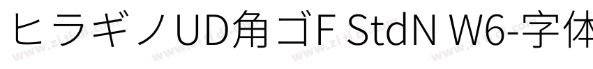 ヒラギノUD角ゴF StdN W6字体转换